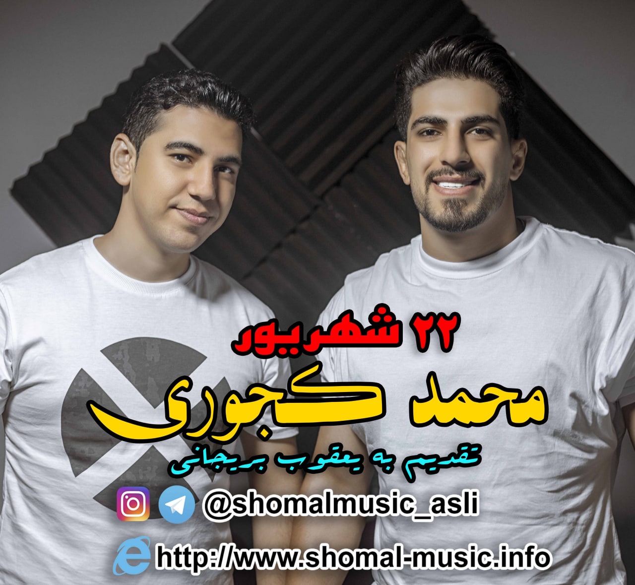 دانلود آهنگ 22 شهریور محمد کجوری